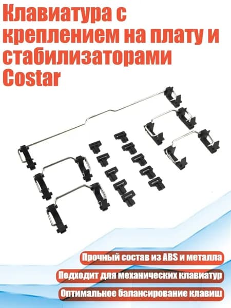 Клавиатура с креплением на плату и стабилизаторами Costar, Черный