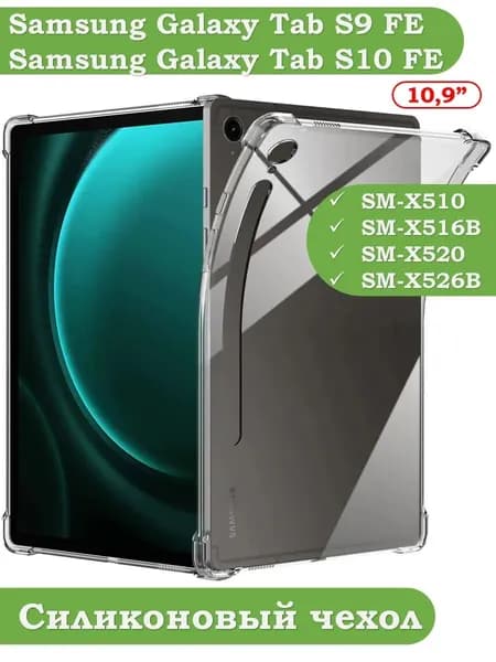 <Прозрачный ударопрочный чехол>для Samsung Galaxy Tab S10 FE и S9 FE 10.9" , Tab S10 FE Кристальная прозрачность ! Защита от пожелтения Усиленные углы !