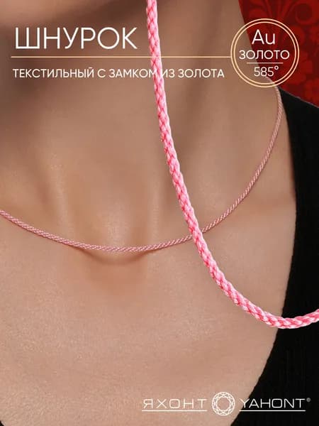 Текстильный шнурок с золотым замком 585 пробы ЯХОНТ Золотой Арт. 2714709