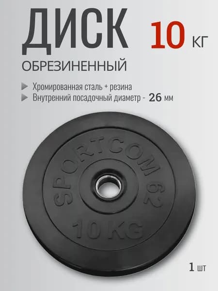 Блин для штанги, гантели обрезиненный 10 кг