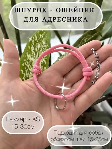 Шнурок для адресника из паракорда