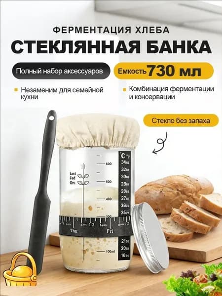 банка для закваски хлеба, контейнер для брожения, 730 мл, стеклянный набор для выпечки хлеба