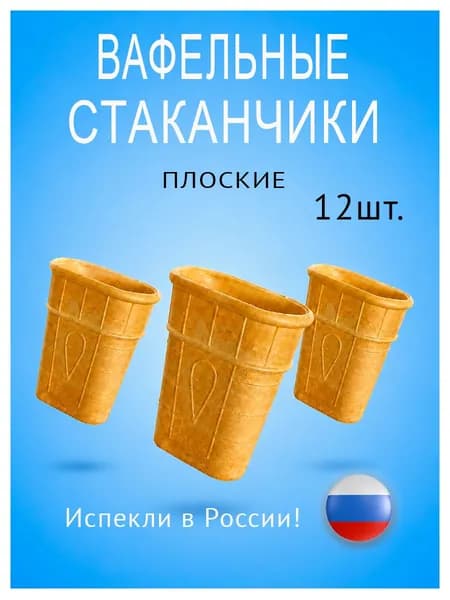 Вафельные стаканчики Плоский для мороженого, десертов, закусок 12шт.