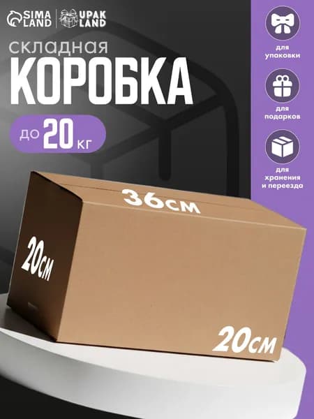 Коробка для переезда, хранения, упаковки, гофрокартон, бурая, 36 х 20 х 20 см