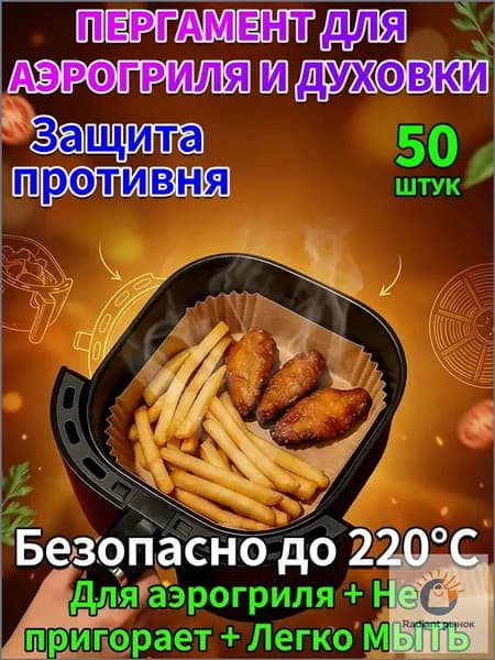 Пергамент для аэрогриля 6 литров