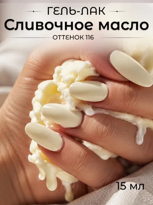Гель лак сливочное масло для ногтей