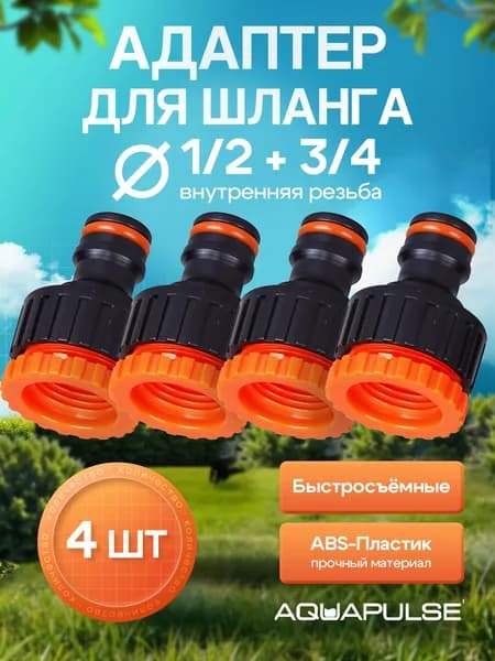 AQUAPULSE Адаптер для шланга , ABS пластик