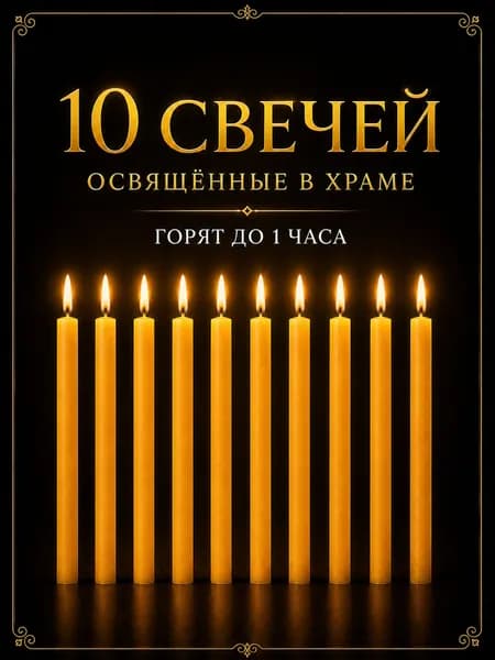 Свечи церковные восковые №80 освященные, 10 шт. - для молитвы, дома и храма, натуральный воск