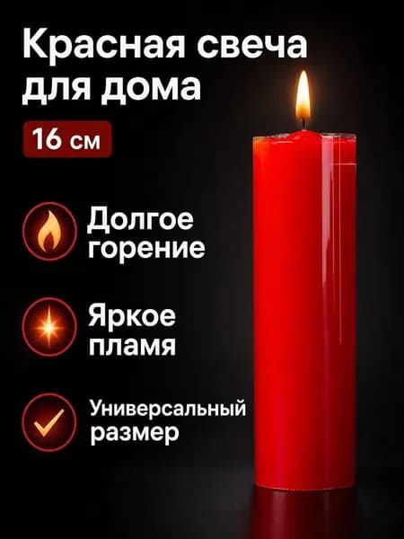 Свечи церковные "Без отдушки", 16 см х 5 см, 1 шт