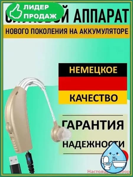 Слуховой аппарат
