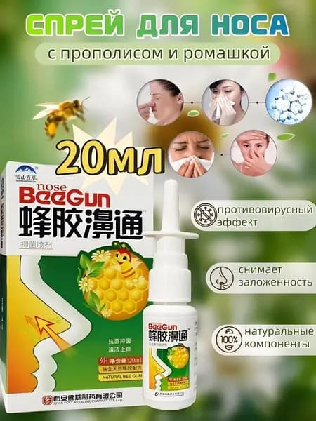 1 шт. Китайский традиционный травяной назальный спрей с прополисом 20 мл