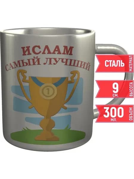Кружка Ислам самый лучший - нержавеющая сталь