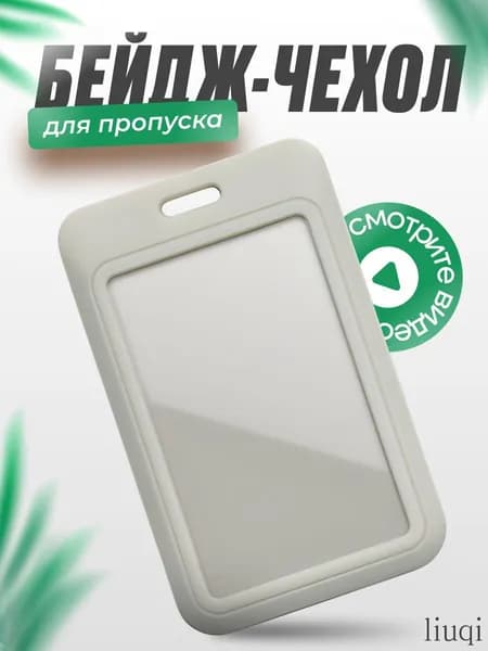 Чехол для бейджа и пропуска серый пластиковый.Чехол для проездного,школьный бейдж,банковские карты.