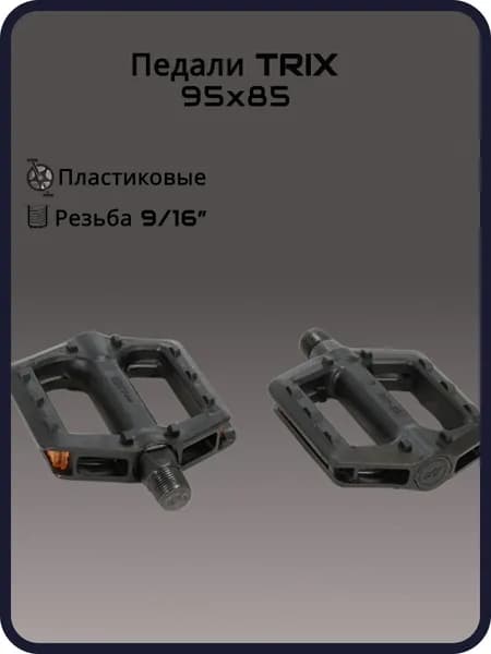 Педали детские TRIX KIDS пластиковые, 95x85мм, резьба 916, черные