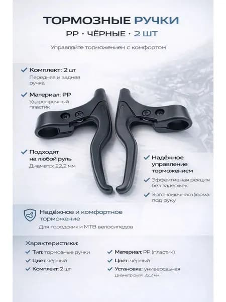 Тормозные ручки