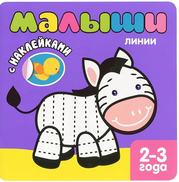 Малыши. Линии (+наклейки)