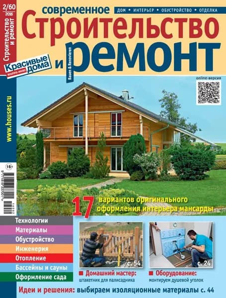 Современное строительство и ремонт No2(60) / 2016 | Электронная книга