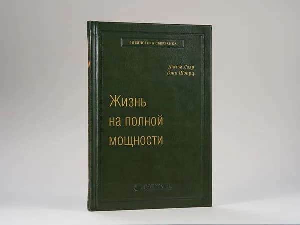 Жизнь на полной мощности. Том 44 (Библиотека Сбера) | Шварц Тони