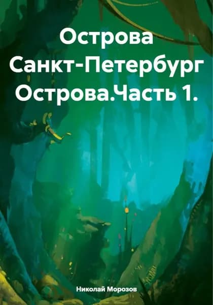Острова Санкт-Петербург Острова.Часть 1. | Морозов Николай Петрович | Электронная книга