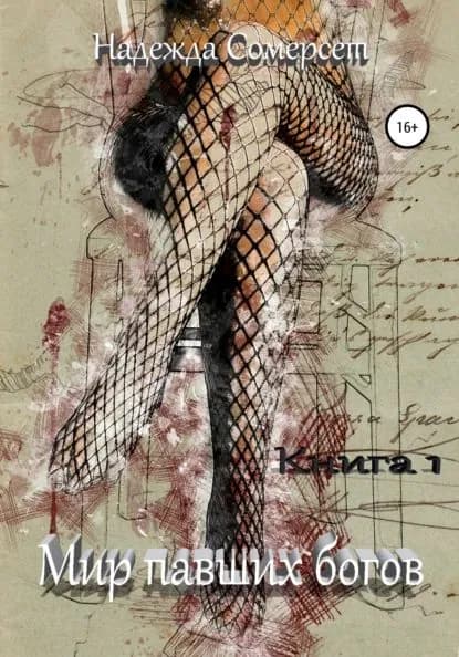 Мир павших богов. Возрождение | Сомерсет Надежда | Электронная книга