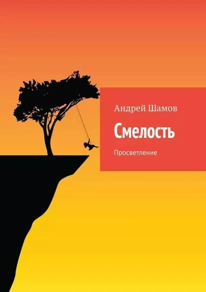 Смелость. Просветление | Шамов Андрей Юрьевич | Электронная книга