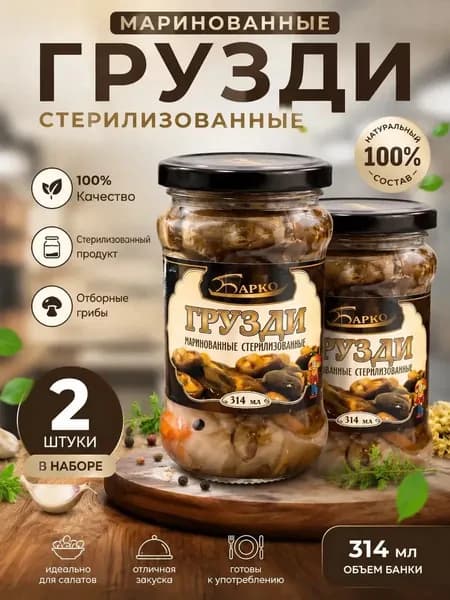 Грузди маринованные стерилизованные 2 шт по 314 мл