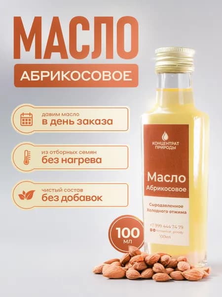 Масло Абрикосовое сыродавленное холодного первого отжима 100 мл