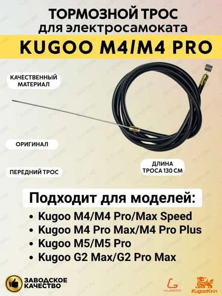Тормозной трос передний для электросамоката Kugoo M4/M4 Pro