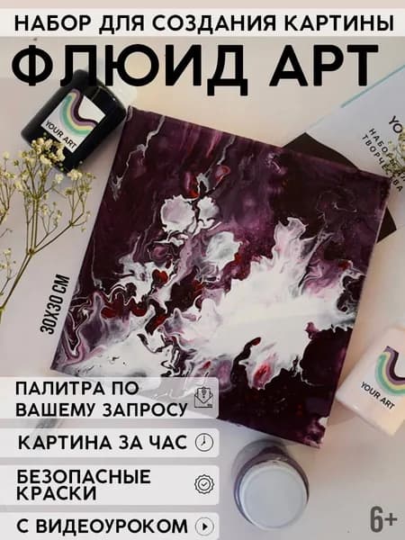 Набор для рисования и творчества "Флюид арт" YOUR ART BOX/ подарочный набор для взрослых и детей "КОСМОС", картина на холсте 30x30, 3 цвета