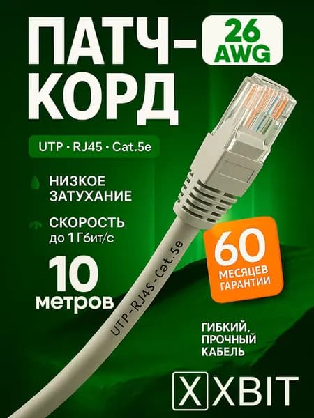 Интернет кабель 10м, 100Мбит/сек, патч корд кабель интернет