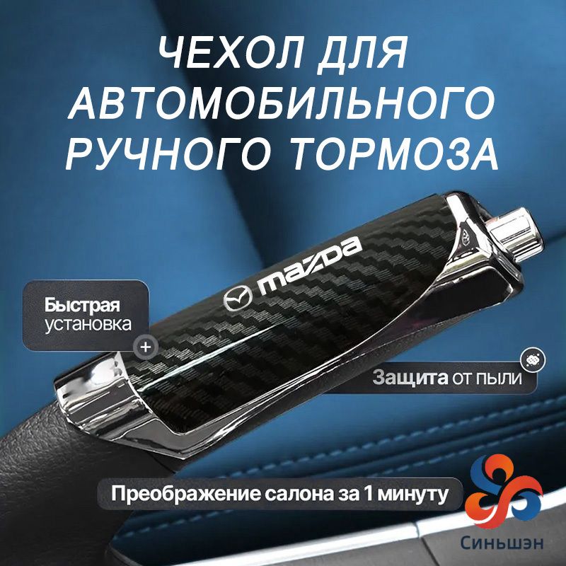 Декоративная накладка на ручной тормоз автомобиля из углеродного волокна, защитная накладка, подходит для Mazda