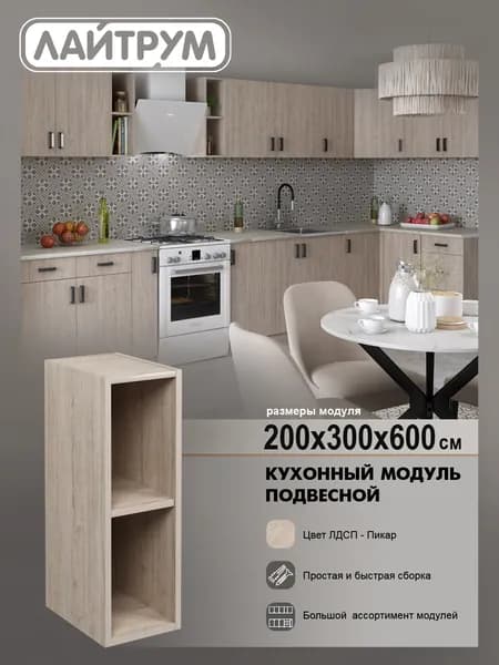 Кухонный модуль ЛАЙТРУМ Шкаф навесной 20 см ЛДСП цвет дуб светлый (пикар)