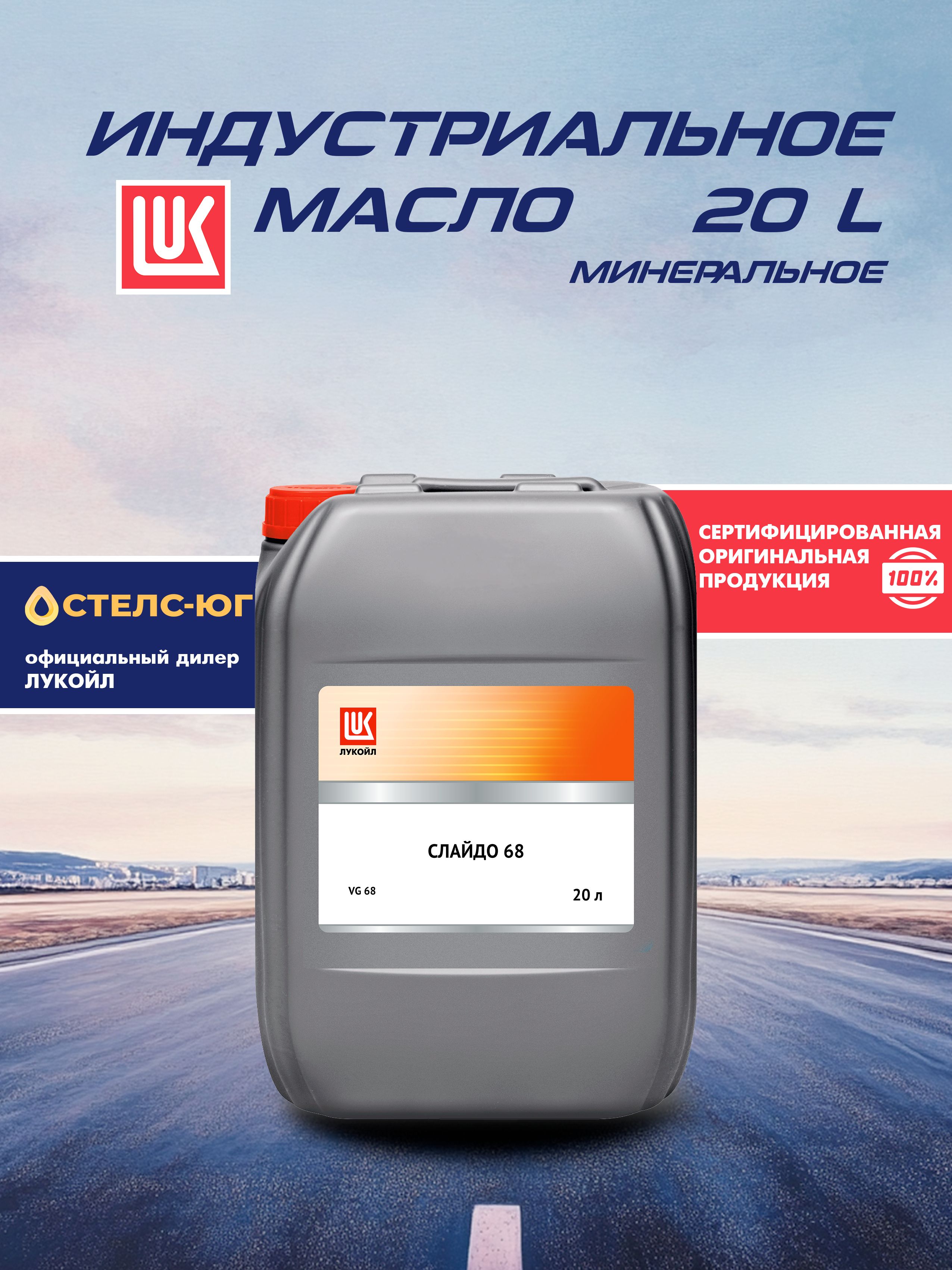 Индустриальное масло для направляющих скольжения LUKOIL СЛАЙДО 68, минеральное, 20л