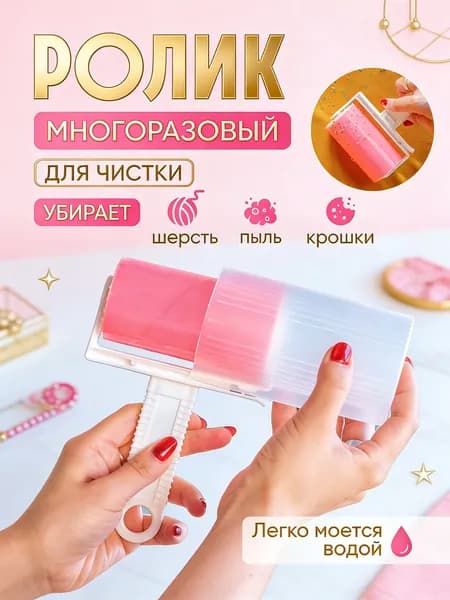 Пушистый Помощник Ролик для чистки одежды 1 шт