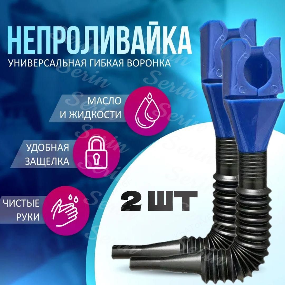 Универсальная воронка с защелкой для слива масла, лейка, непроливайка, для антифриза, и бытовых нужд