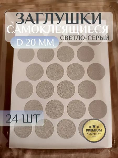 Заглушки FixCaps декоративные для мебели, самоклеящиеся, 20 мм, цвет: светло-серый - 24шт