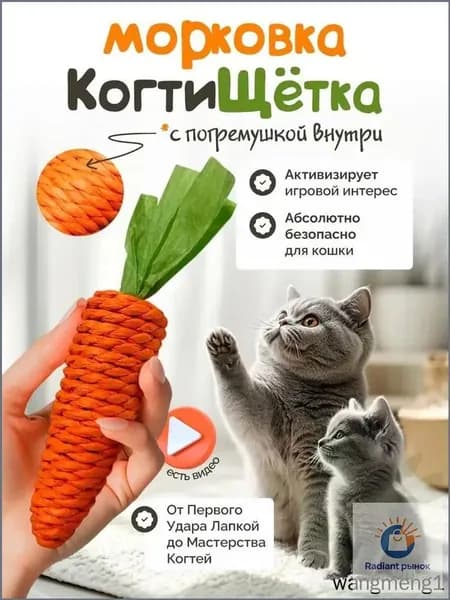 Игрушка для кошек / МОРКОВКА когтеточка с погремушкой маленькая