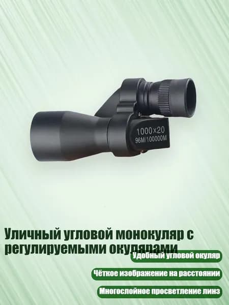 Уличный угловой монокуляр с регулируемыми окулярами, - Маленький угловой черный p
