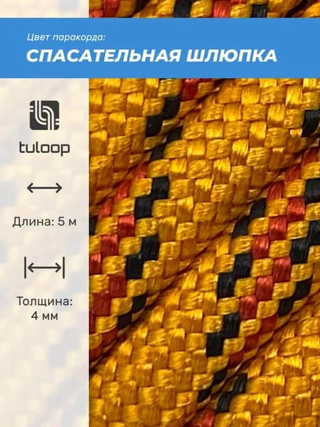 Паракорд 550 4 мм tuloop Спасательная шлюпка