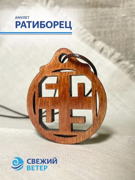 Амулет "Ратиборец"