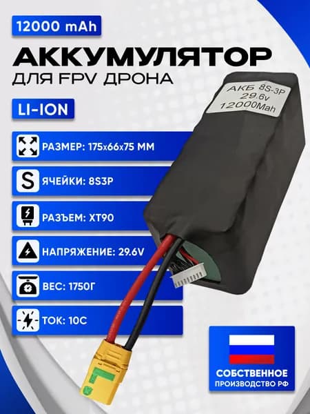 Аккумулятор для FPV дрона 12000mAh 8S3P Li-ion