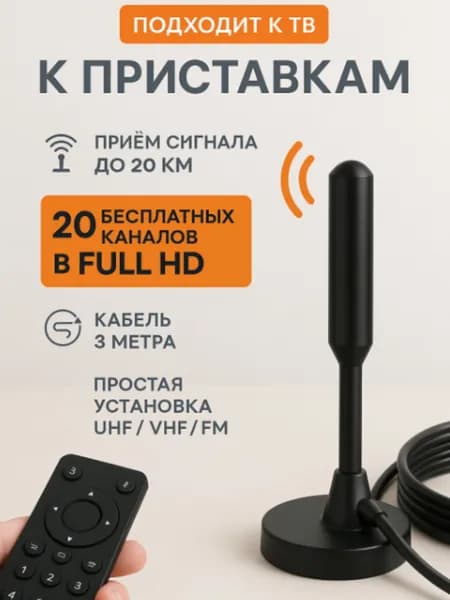 Комнатная цифровая антенна для телевизора