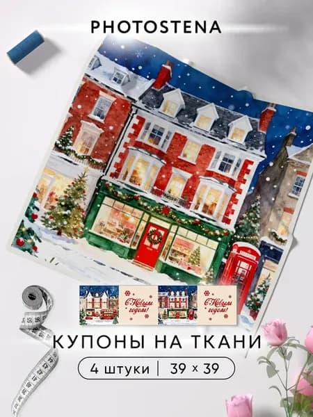Купоны на ткани для шитья и рукоделия Новый год