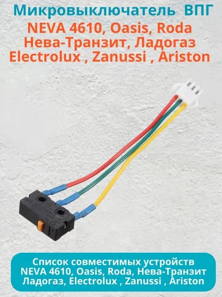 Микровыключатель ВПГ NEVA 4610, Oasis, Roda, Нева-Транзит, Ладогаз, Electrolux, Zanussi, Ariston