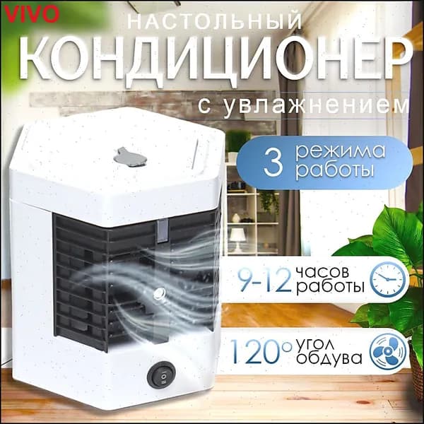 Компактный мини-кондиционер вентилятор, очиститель воздуха/ Мини кондиционер