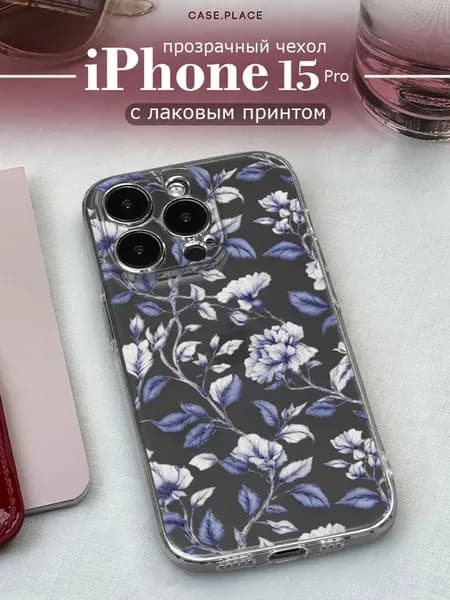 Чехол на iPhone 15 Pro с цветочками
