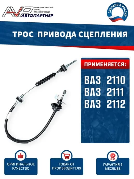 Трос сцепления для ВАЗ 2110 2111 2112