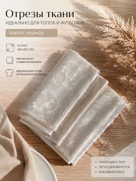 ткань для шитья; лоскуты ткани; ткань на отрез ткани велюр 60x60 для пошива топов и одежды ,мягкий тянется