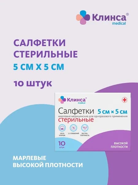 Салфетки стер. мед. КЛИНСА 5см х 5см в инд. уп. №10 выс.плот. 36г/м2