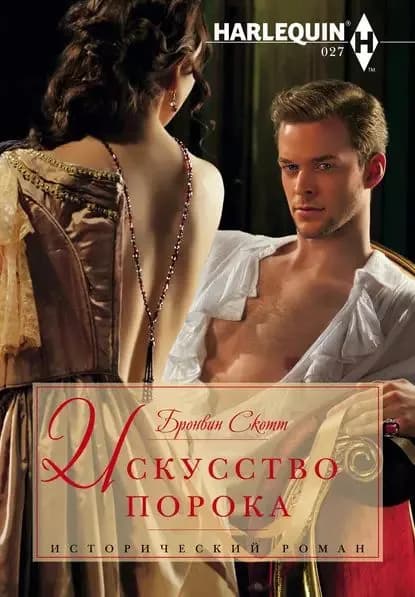 Искусство порока | Скотт Бронвин | Электронная книга
